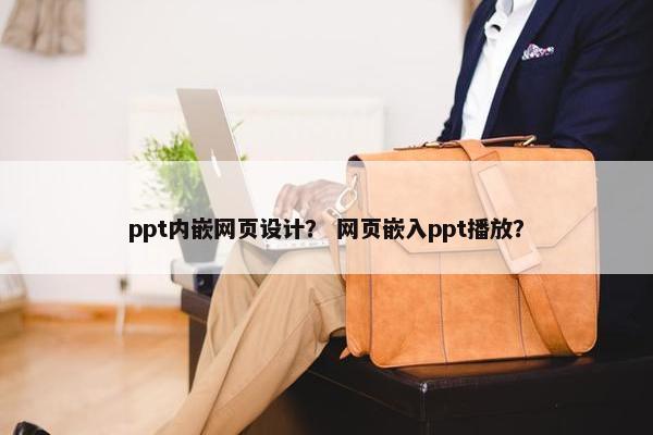 ppt内嵌网页设计？ 网页嵌入ppt播放？