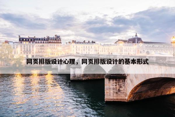 网页排版设计心理，网页排版设计的基本形式