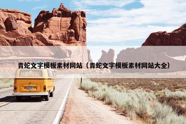 青蛇文字模板素材网站（青蛇文字模板素材网站大全）