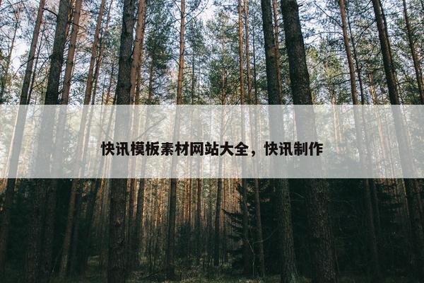 快讯模板素材网站大全，快讯制作