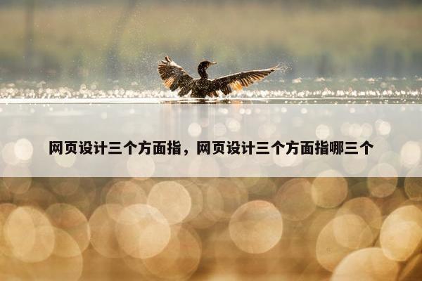 网页设计三个方面指，网页设计三个方面指哪三个
