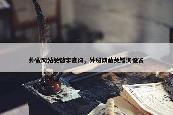 外贸网站关键字查询，外贸网站关键词设置