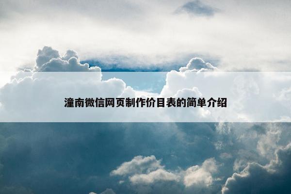 潼南微信网页制作价目表的简单介绍