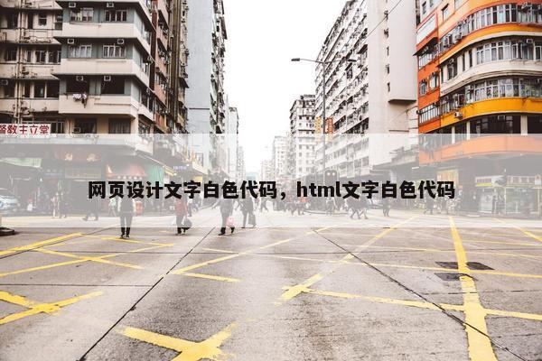 网页设计文字白色代码，html文字白色代码