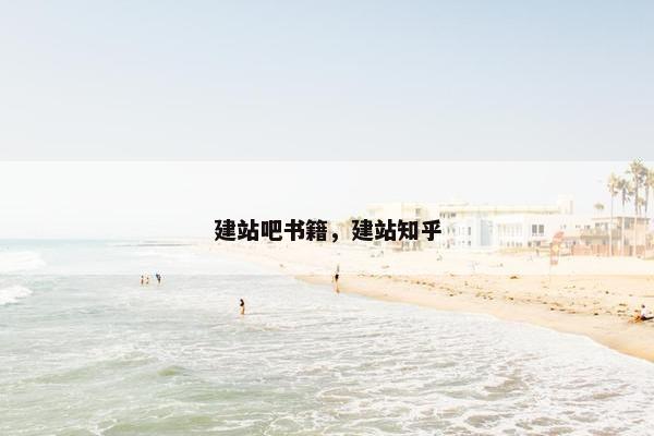 建站吧书籍，建站知乎