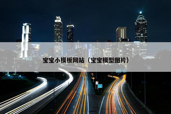 宝宝小模板网站（宝宝模型图片）