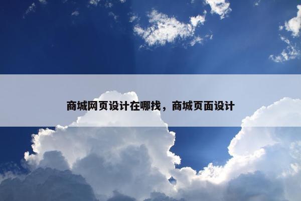 商城网页设计在哪找，商城页面设计