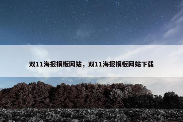 双11海报模板网站，双11海报模板网站下载