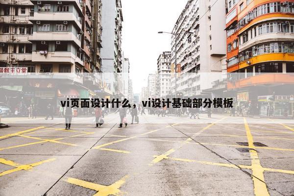 vi页面设计什么，vi设计基础部分模板