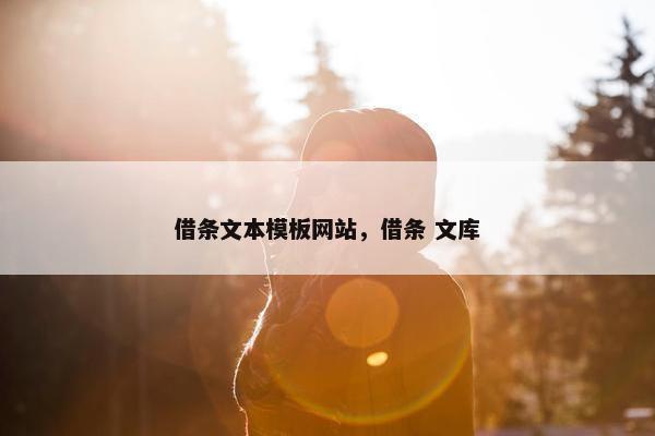借条文本模板网站，借条 文库