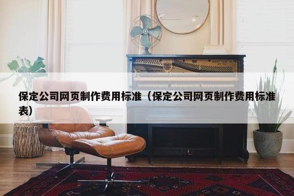 保定公司网页制作费用标准（保定公司网页制作费用标准表）