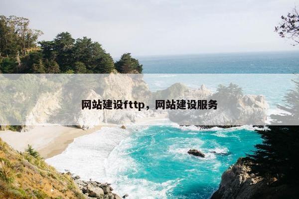 网站建设fttp，网站建设服务