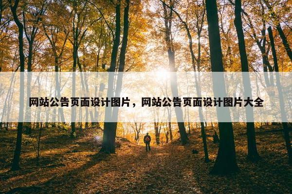网站公告页面设计图片，网站公告页面设计图片大全