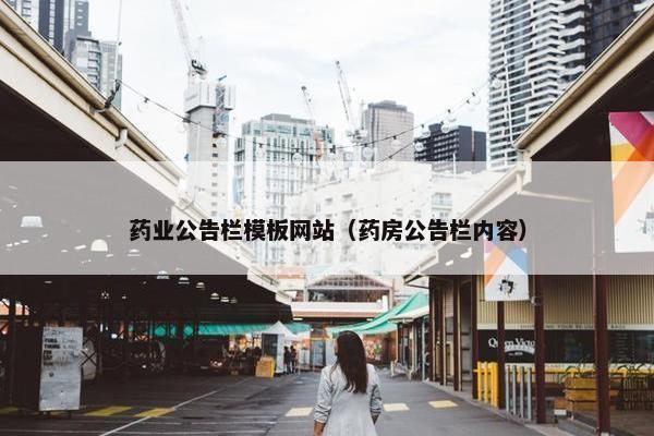 药业公告栏模板网站（药房公告栏内容）