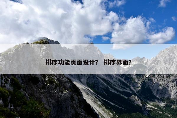 排序功能页面设计？ 排序界面？