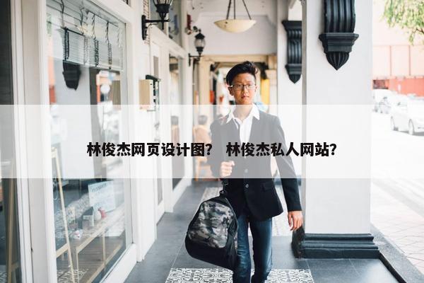 林俊杰网页设计图？ 林俊杰私人网站？