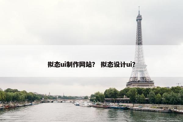 拟态ui制作网站？ 拟态设计ui？