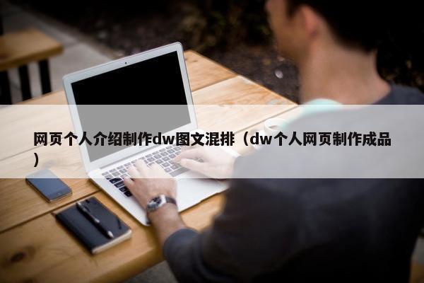 网页个人介绍制作dw图文混排（dw个人网页制作成品）