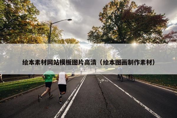 绘本素材网站模板图片高清（绘本图画制作素材）