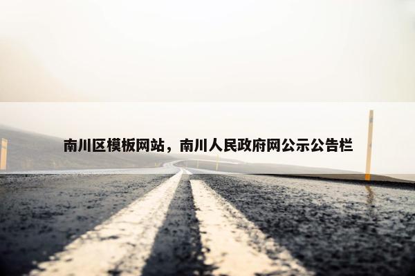 南川区模板网站，南川人民政府网公示公告栏