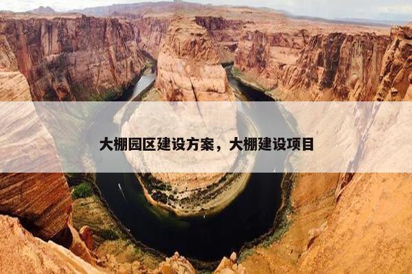 大棚园区建设方案，大棚建设项目
