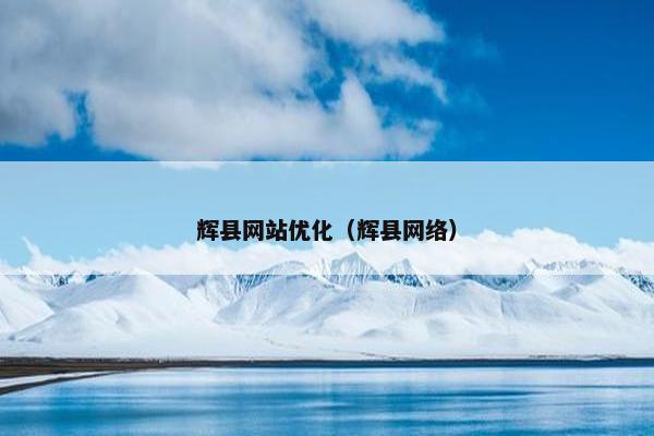 辉县网站优化（辉县网络）