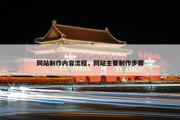 网站制作内容流程，网站主要制作步骤