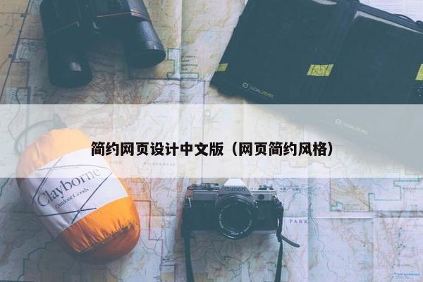 简约网页设计中文版（网页简约风格）