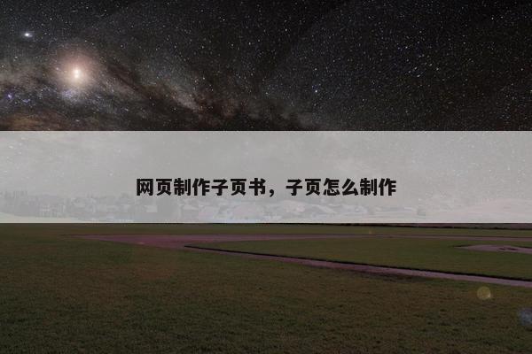 网页制作子页书，子页怎么制作
