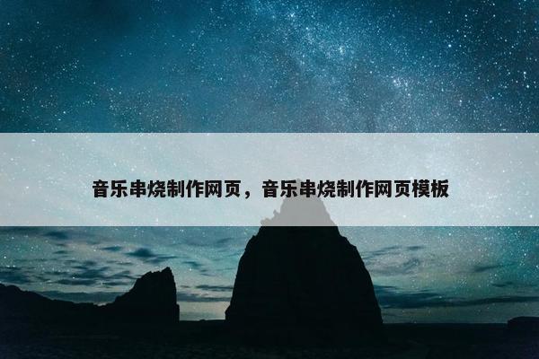 音乐串烧制作网页，音乐串烧制作网页模板