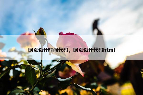 网页设计时间代码，网页设计代码html