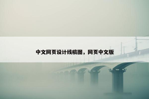 中文网页设计线稿图，网页中文版