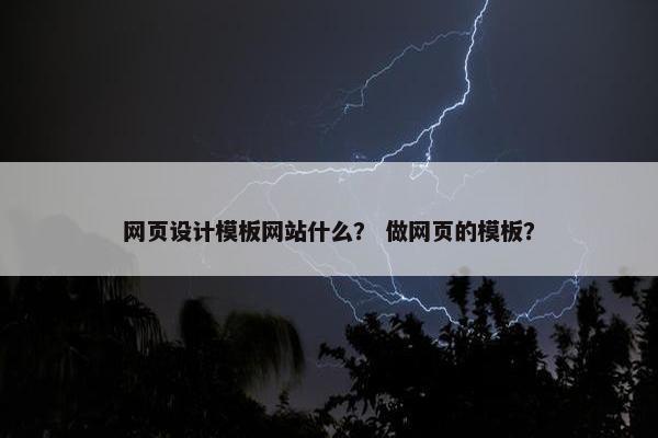 网页设计模板网站什么？ 做网页的模板？