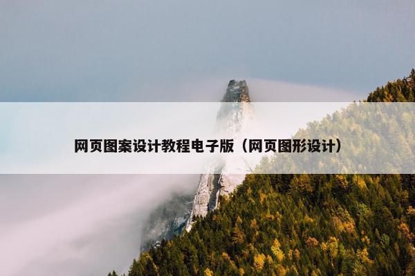 网页图案设计教程电子版（网页图形设计）
