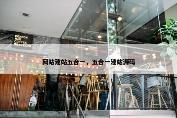 网站建站五合一，五合一建站源码