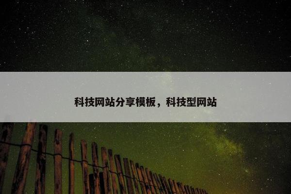 科技网站分享模板，科技型网站