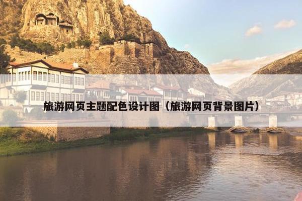 旅游网页主题配色设计图（旅游网页背景图片）