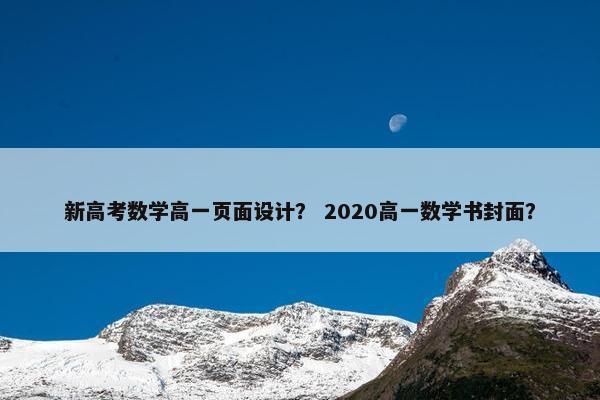 新高考数学高一页面设计？ 2020高一数学书封面？