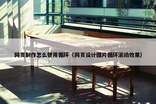 网页制作怎么使用循环（网页设计图片循环滚动效果）