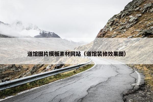道馆图片模板素材网站（道馆装修效果图）