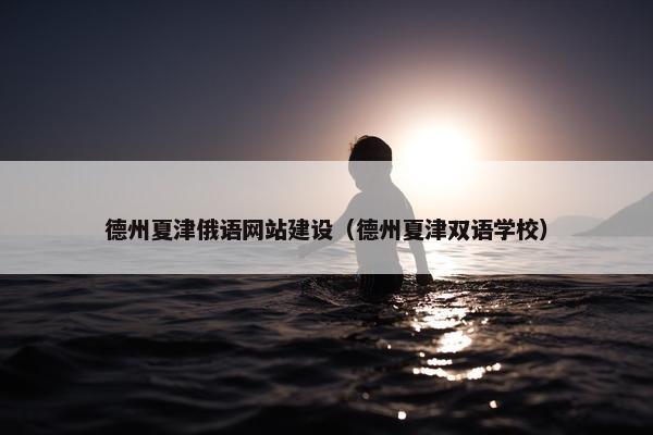 德州夏津俄语网站建设（德州夏津双语学校）
