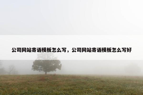 公司网站寄语模板怎么写，公司网站寄语模板怎么写好
