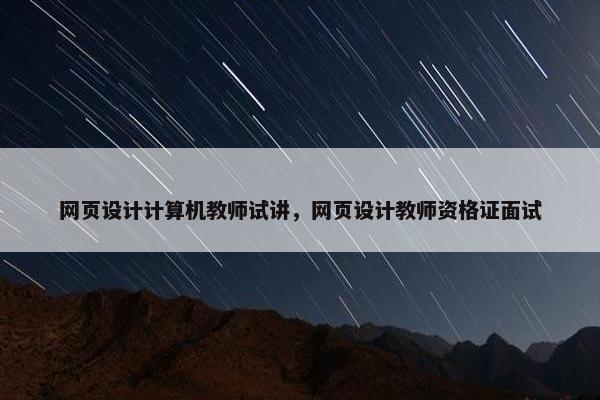 网页设计计算机教师试讲，网页设计教师资格证面试