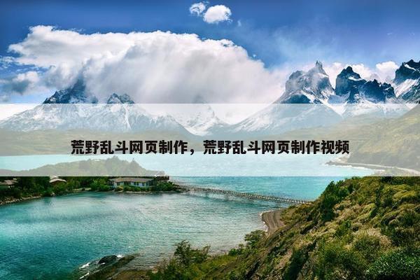 荒野乱斗网页制作，荒野乱斗网页制作视频