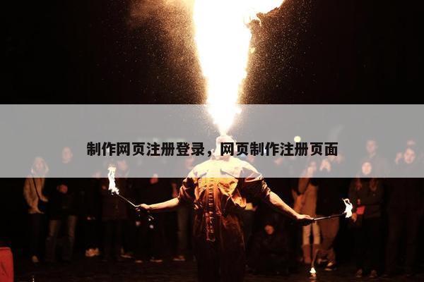 制作网页注册登录，网页制作注册页面
