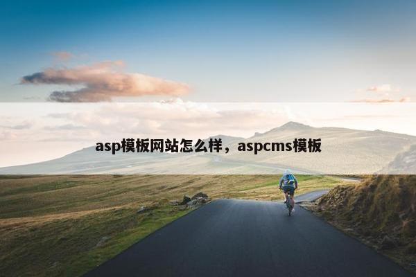 asp模板网站怎么样，aspcms模板