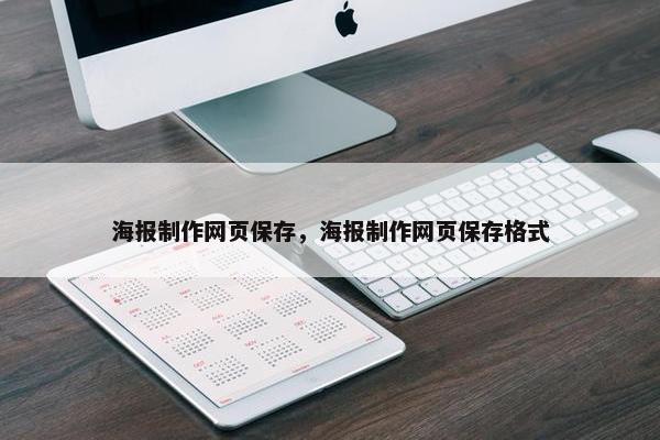 海报制作网页保存，海报制作网页保存格式