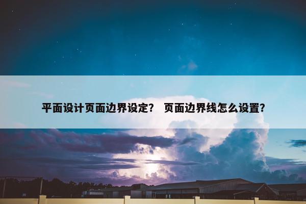 平面设计页面边界设定？ 页面边界线怎么设置？