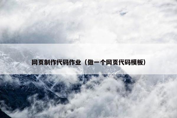 网页制作代码作业（做一个网页代码模板）