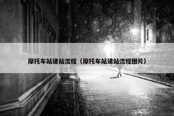摩托车站建站流程（摩托车站建站流程图片）